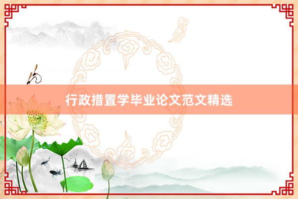 行政措置学毕业论文范文精选